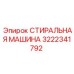 Промышленная стиральная машина Epiroc 3222341792