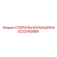 3222342889 СТИРАЛЬНАЯ МАШИНА Epiroc