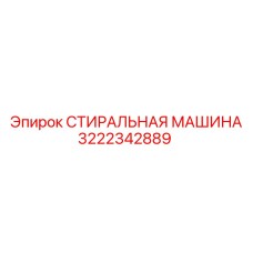 3222342889 СТИРАЛЬНАЯ МАШИНА Epiroc