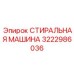 Профессиональная стиральная машина Epiroc артикул 3222986036
