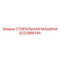 3222986144 СТИРАЛЬНАЯ МАШИНА Epiroc