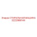 3222986144 СТИРАЛЬНАЯ МАШИНА Epiroc