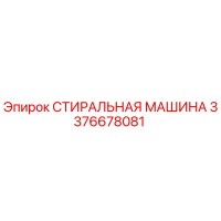 3376678081 СТИРАЛЬНАЯ МАШИНА Epiroc