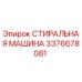 Стиральная машина Epiroc 3376678081 для очистки деталей бурового оборудования