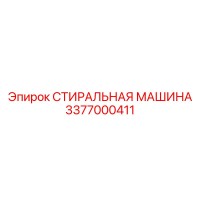 3377000411 СТИРАЛЬНАЯ МАШИНА Epiroc