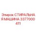 Автоматическая стиральная машина для буровых коронок Epiroc 3377000411
