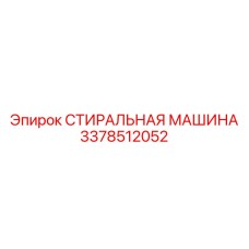 Промышленная стиральная машина Epiroc артикул 3378512052 35 кг