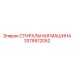 Промышленная стиральная машина Epiroc артикул 3378512052 35 кг