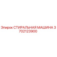 3702123900 СТИРАЛЬНАЯ МАШИНА Epiroc