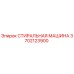 Оригинальная стиральная машина Epiroc 3702123900
