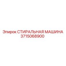 Стиральная машина Epiroc 3715068900 для прецизионной очистки