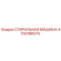 4700186575 СТИРАЛЬНАЯ МАШИНА Epiroc
