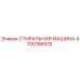 Оригинальная деталь СТИРАЛЬНАЯ МАШИНА 4700186575 Epiroc