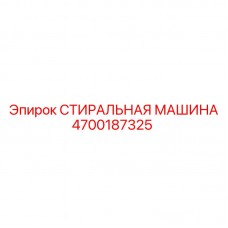 СТИРАЛЬНАЯ МАШИНА 4700187325 для оборудования Epiroc Оригинальная деталь СТИРАЛЬНАЯ МАШИНА 4700187325 Epiroc