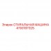 СТИРАЛЬНАЯ МАШИНА 4700187325 для оборудования Epiroc Оригинальная деталь СТИРАЛЬНАЯ МАШИНА 4700187325 Epiroc