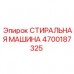 СТИРАЛЬНАЯ МАШИНА 4700187325 для оборудования Epiroc Оригинальная деталь СТИРАЛЬНАЯ МАШИНА 4700187325 Epiroc
