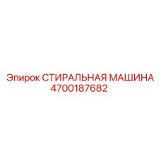 Оригинальная деталь СТИРАЛЬНАЯ МАШИНА 4700187682 Epiroc