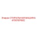 Оригинальная деталь СТИРАЛЬНАЯ МАШИНА 4700187682 Epiroc