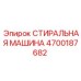 Оригинальная деталь СТИРАЛЬНАЯ МАШИНА 4700187682 Epiroc