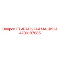 4700187685 СТИРАЛЬНАЯ МАШИНА Epiroc