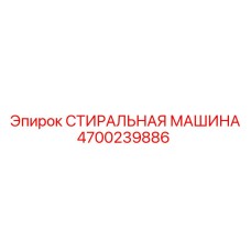 Оригинальная деталь Epiroc 4700239886 СТИРАЛЬНАЯ МАШИНА