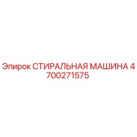 4700271575 СТИРАЛЬНАЯ МАШИНА Epiroc