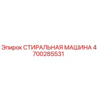 4700285531 СТИРАЛЬНАЯ МАШИНА Epiroc