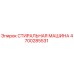 Оригинальная стиральная машина Epiroc артикул 4700285531