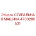 Оригинальная стиральная машина Epiroc артикул 4700285531