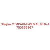 4700366967 СТИРАЛЬНАЯ МАШИНА Epiroc