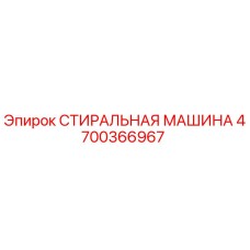 Фотография СТИРАЛЬНОЙ МАШИНЫ Epiroc артикул 4700366967