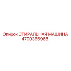 4700366968 СТИРАЛЬНАЯ МАШИНА Epiroc