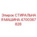 Оригинальная СТИРАЛЬНАЯ МАШИНА Epiroc артикул 4700367828