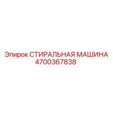 Промышленная СТИРАЛЬНАЯ МАШИНА Epiroc артикул 4700367838