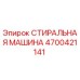 Фото оригинальной стиральной машины Epiroc 4700421141 для буровых установок