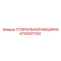 4700421153 СТИРАЛЬНАЯ МАШИНА Epiroc