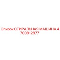 4700812877 СТИРАЛЬНАЯ МАШИНА Epiroc