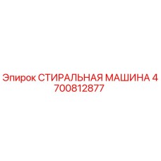 Оригинальная стиральная машина Epiroc 4700812877