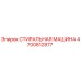 Оригинальная стиральная машина Epiroc 4700812877