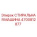 Оригинальная стиральная машина Epiroc 4700812877