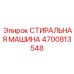 Уплотнительная стиральная машина Epiroc 4700813548