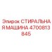 Фото стиральной машины от Epiroc с артикулом 4700813845