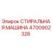 Оригинальная стиральная машина Epiroc артикул 4700902328
