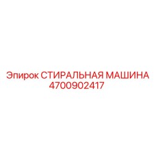 4700902417 СТИРАЛЬНАЯ МАШИНА Epiroc