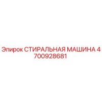4700928681 СТИРАЛЬНАЯ МАШИНА Epiroc