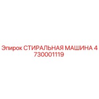 4730001119 СТИРАЛЬНАЯ МАШИНА Epiroc