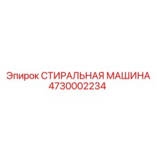4730002234 СТИРАЛЬНАЯ МАШИНА Epiroc