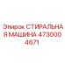 СТИРАЛЬНАЯ МАШИНА Epiroc 4730004671 с системой рециркуляции