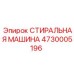 СТИРАЛЬНАЯ МАШИНА Epiroc 4730005196 с функцией сушки