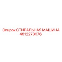 4812273076 СТИРАЛЬНАЯ МАШИНА Epiroc